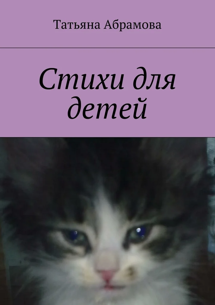 Обложка Стихи для детей