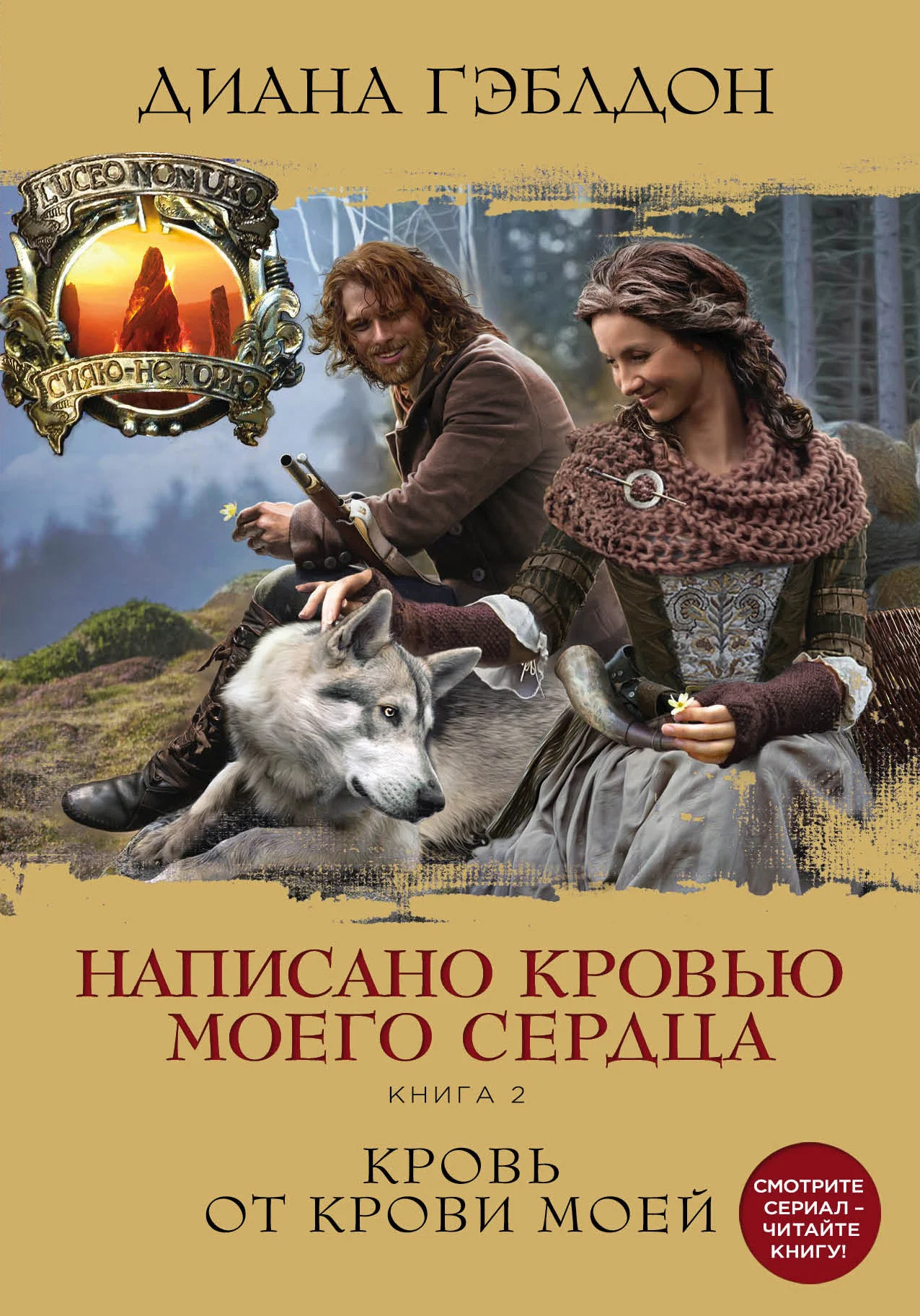 Обложка Написано кровью моего сердца. Книга 2. Кровь от крови моей
