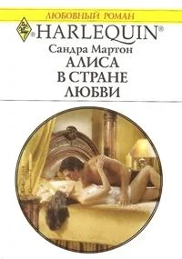 Обложка Алиса в стране любви