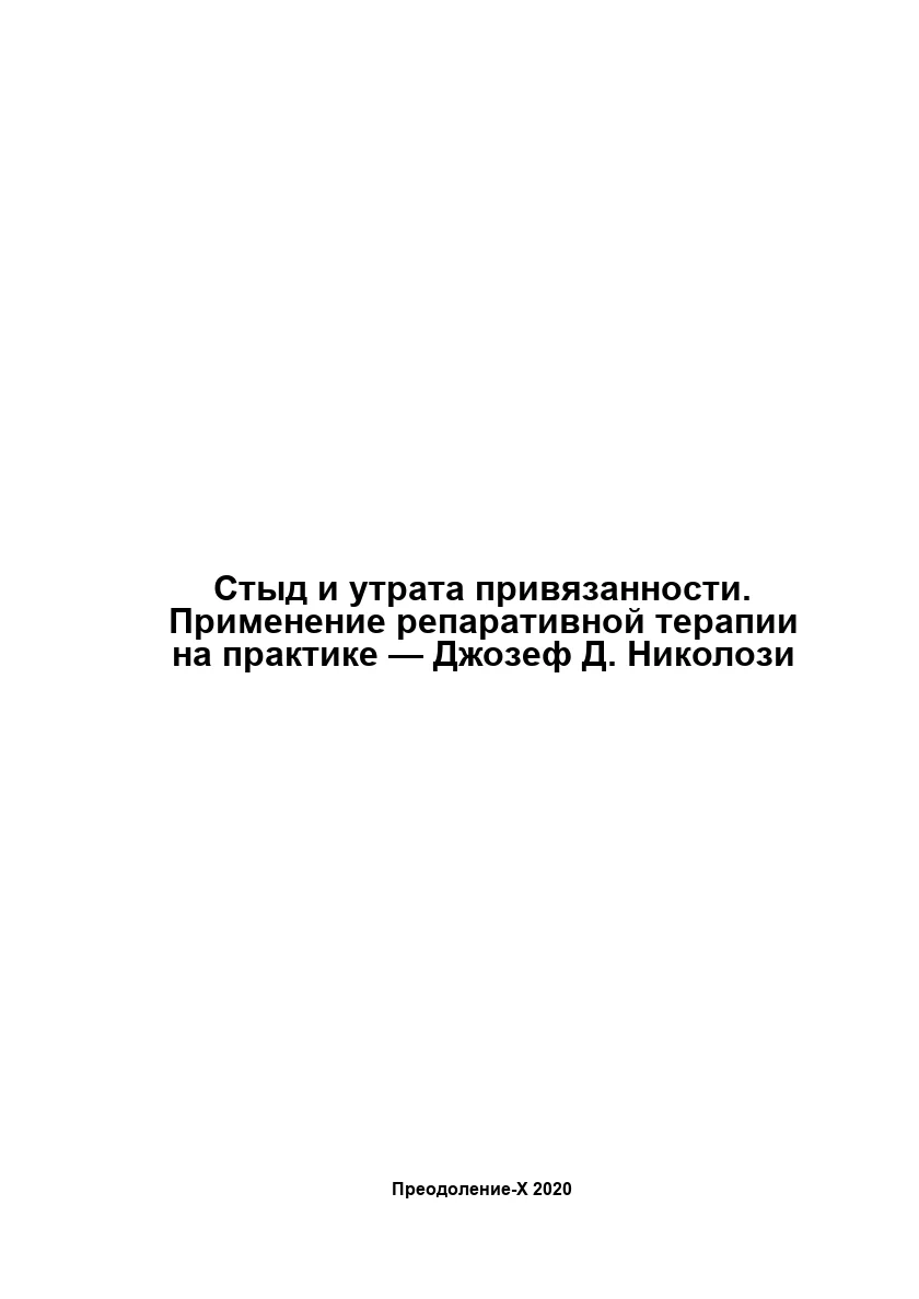 Обложка Стыд и утрата привязанности. Применение репаративной терапии на практике