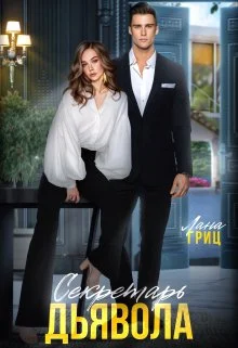 Обложка Секретарь Дьявола