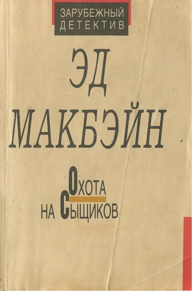 Обложка Охота на сыщиков