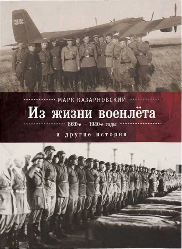 Обложка Из жизни военлета и другие истории