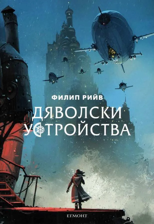 Обложка Дяволски устройства