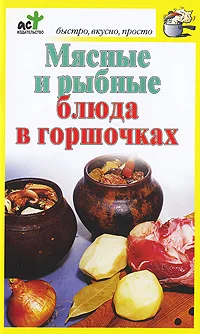 Обложка Мясные и рыбные блюда в горшочках