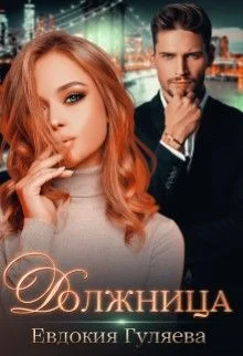 Обложка Должница