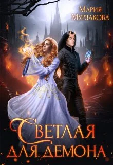 Обложка Светлая для демона