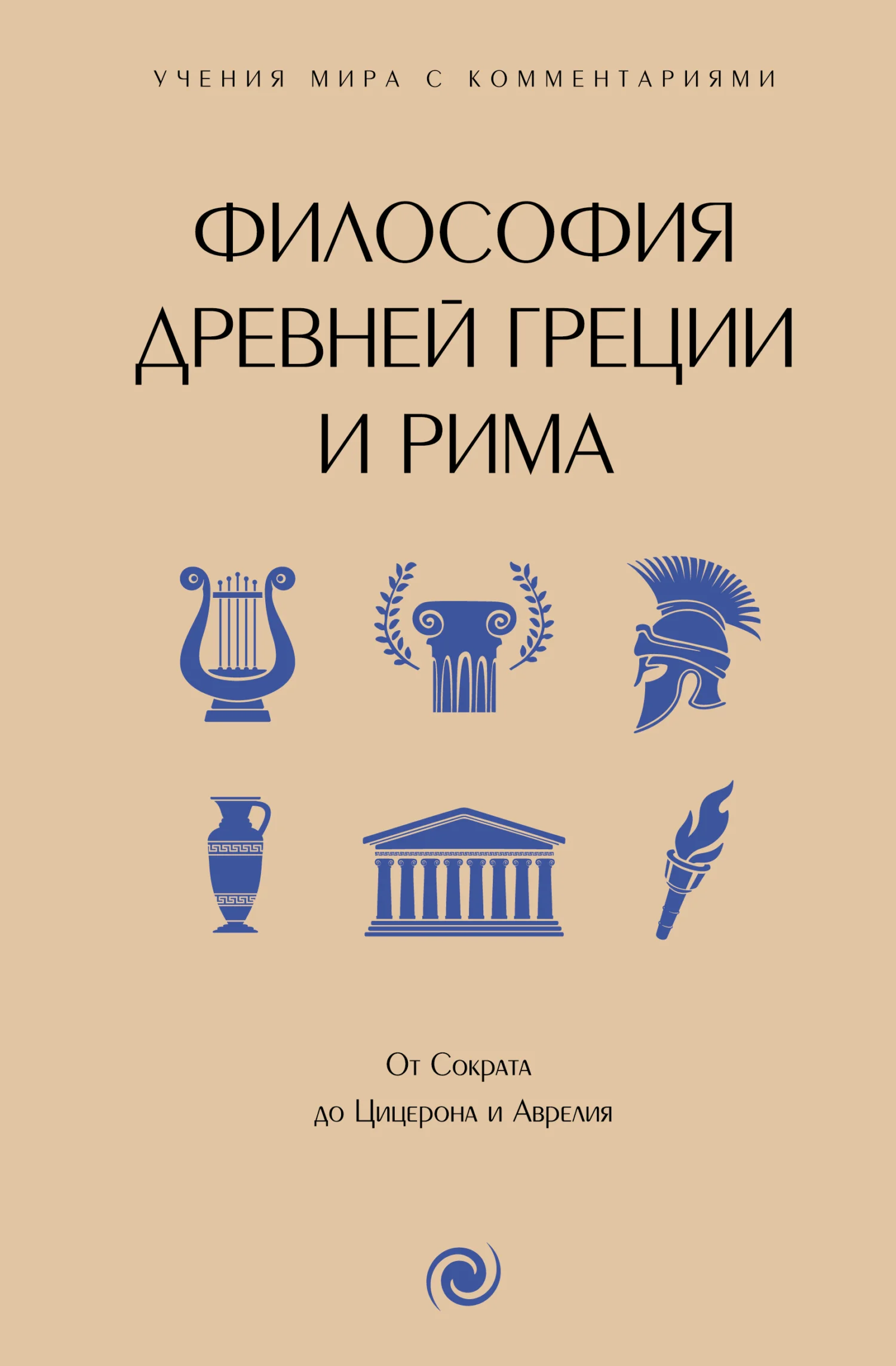 Обложка Философия Древней Греции и Рима. От Сократа до Цицерона и Аврелия. С пояснениями и комментариями
