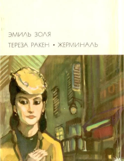 Обложка Тереза Ракен. Жерминаль