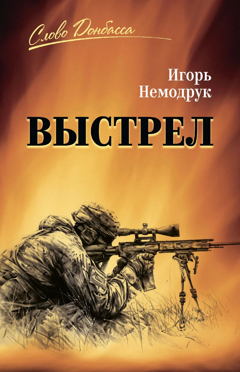 Обложка Выстрел