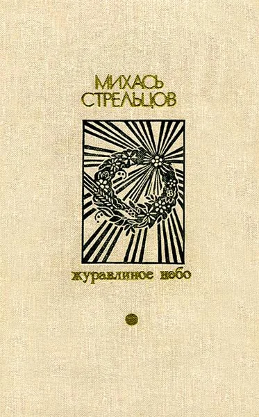 Обложка Журавлиное небо