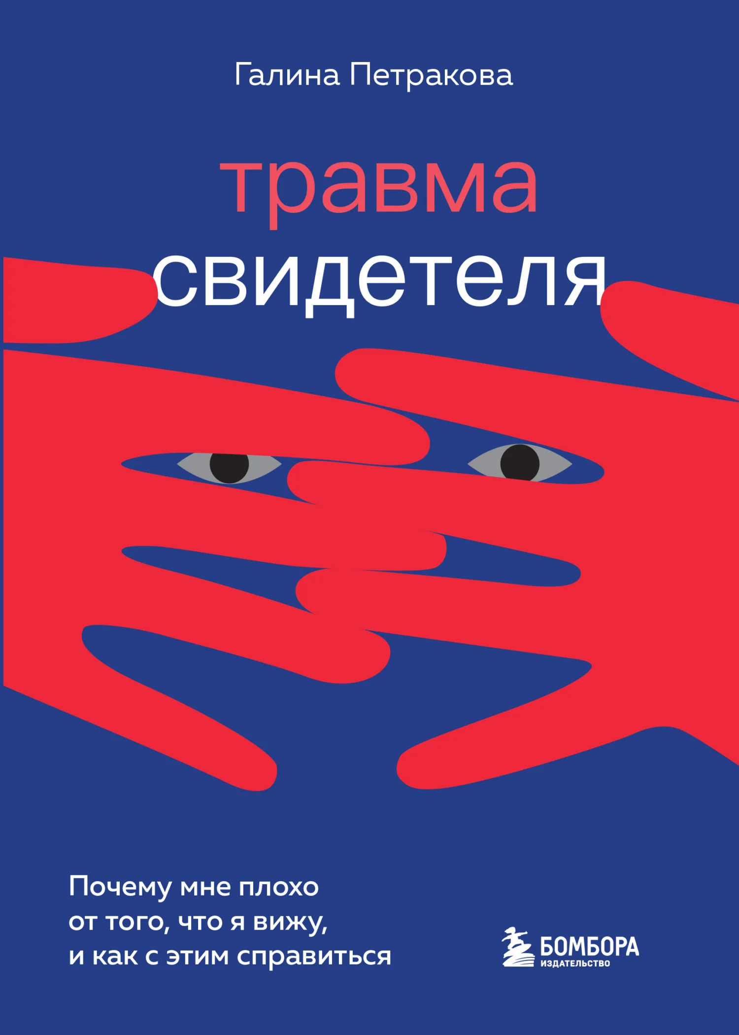 Обложка Травма свидетеля. Почему мне плохо от того, что я вижу, и как с этим справиться