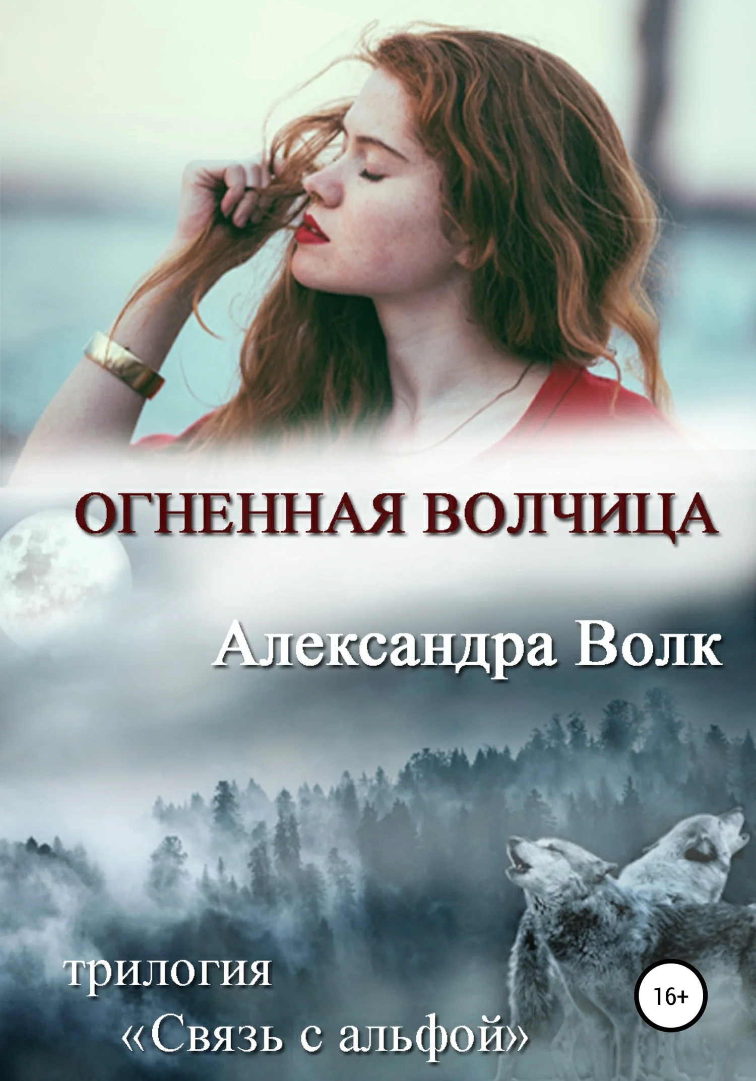 Обложка Огненная волчица