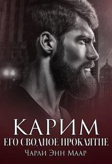 Обложка Карим. Его сводное проклятие