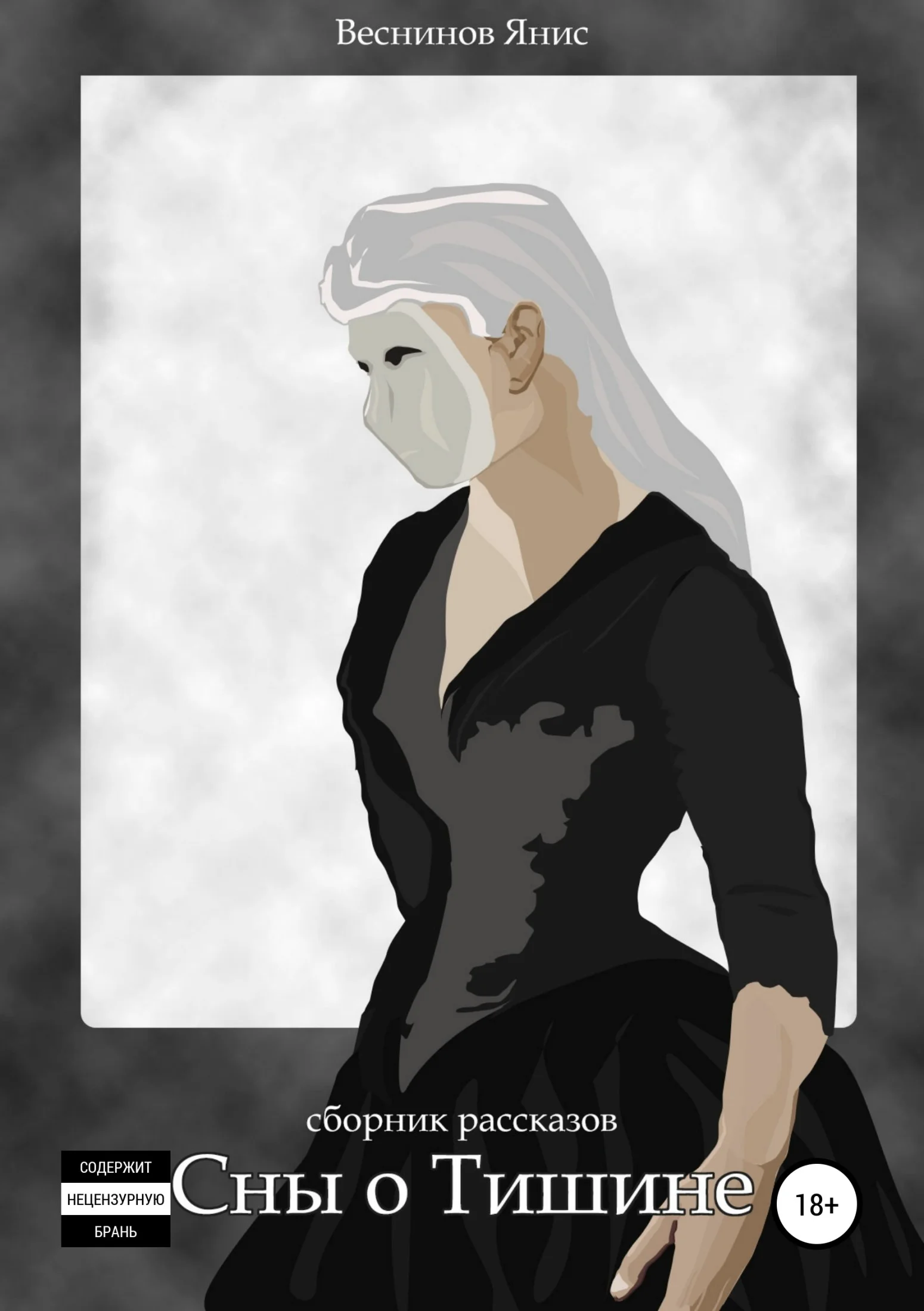 Обложка Сны о Тишине. Сборник рассказов