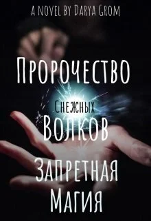 Обложка Запретная магия