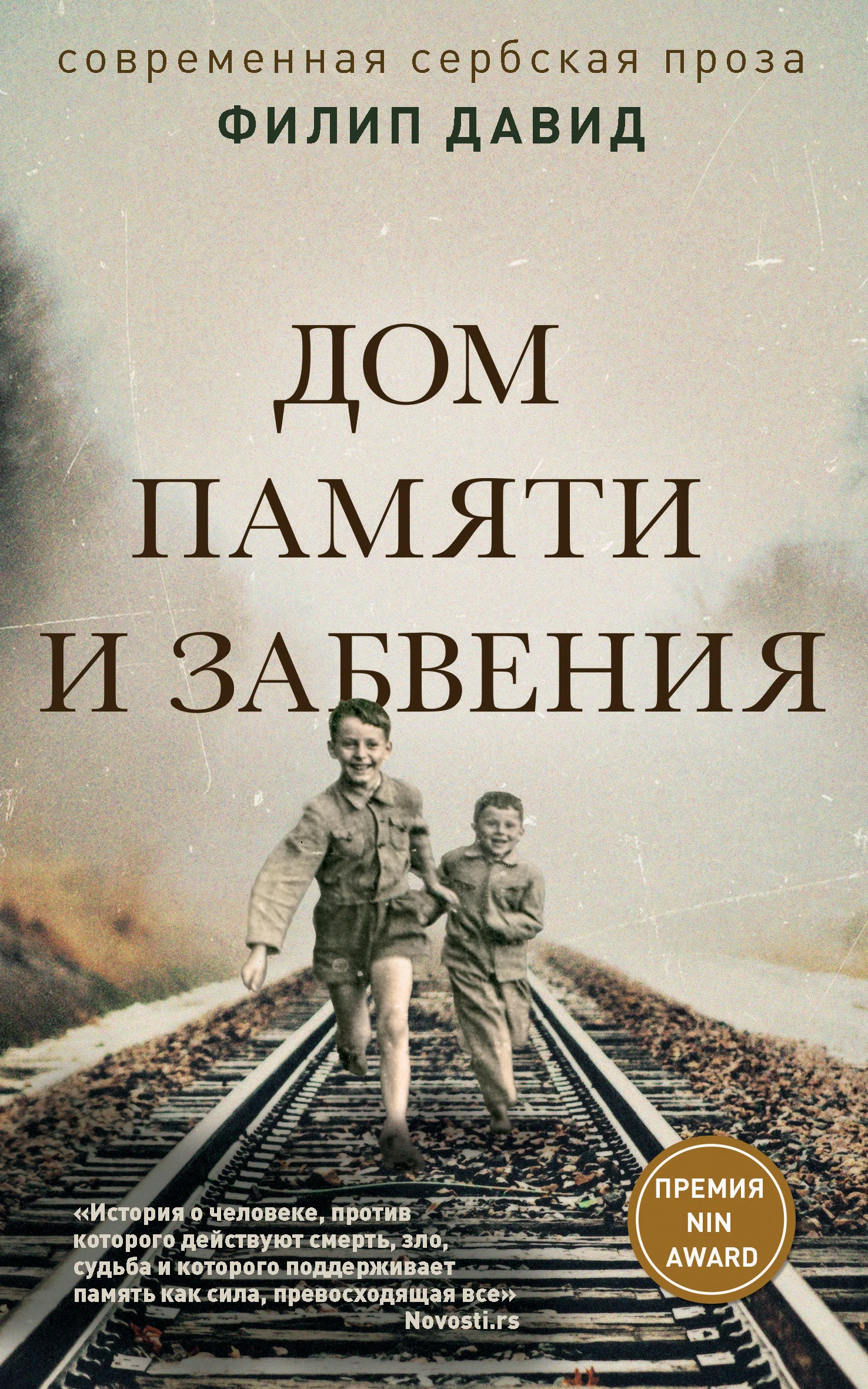 Обложка Дом памяти и забвения