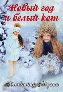 Обложка Новый год и белый кот
