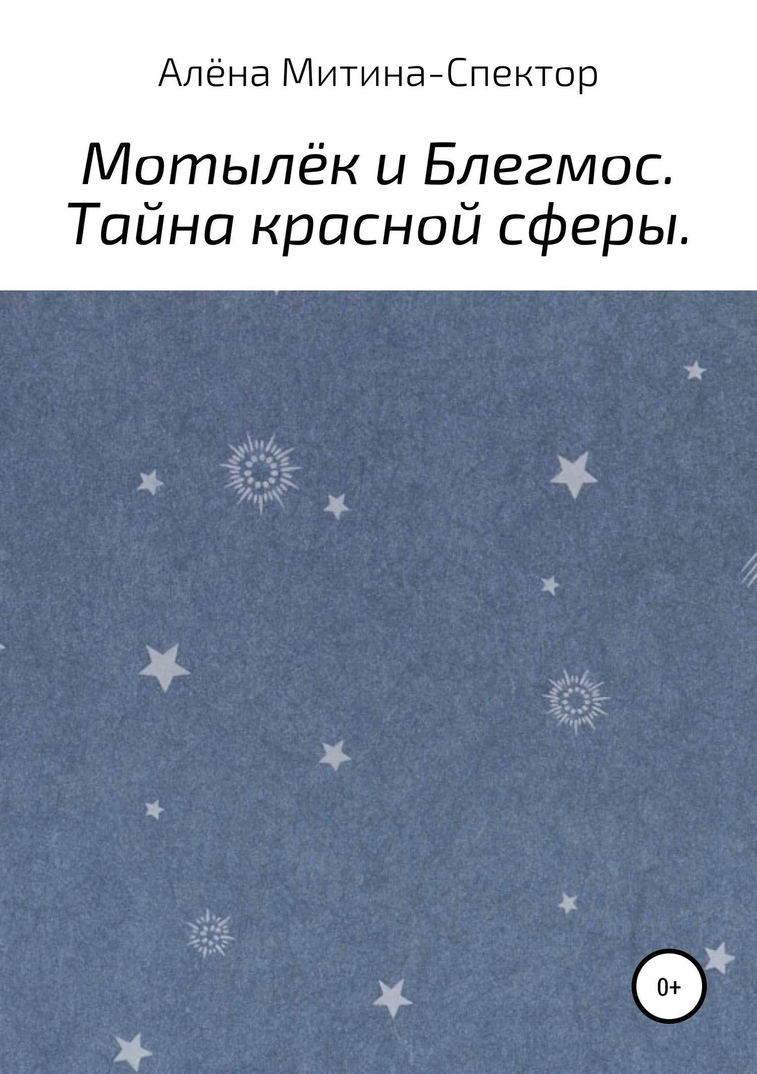 Обложка Мотылёк и Блегмос. Тайна красной сферы
