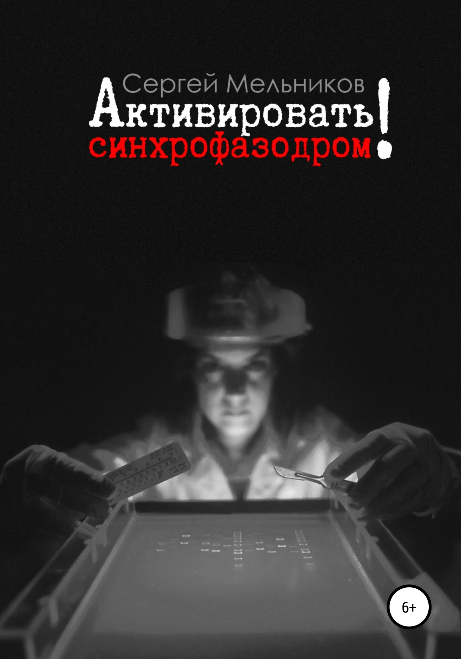 Обложка Активировать синхрофазодром!