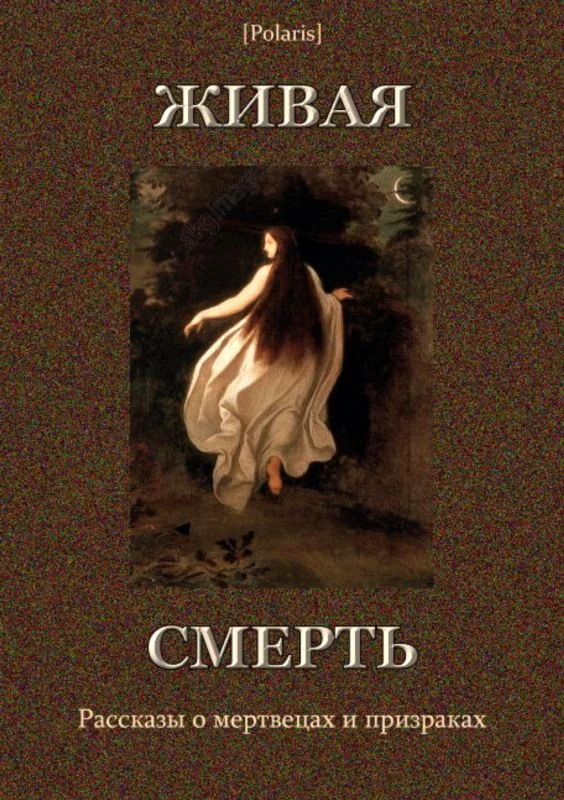 Обложка Живая смерть