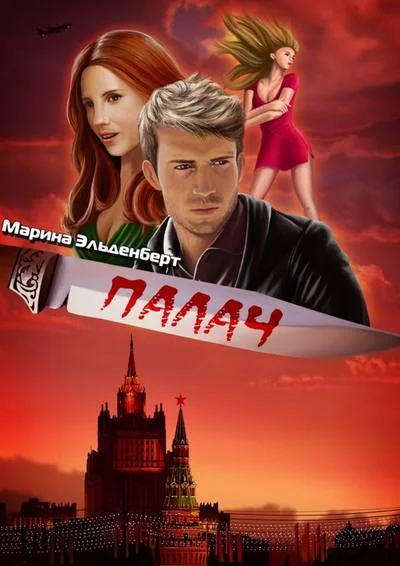 Обложка Палач