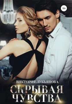 Обложка Скрывая чувства