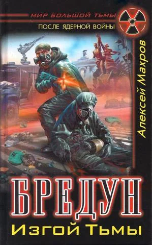 Обложка Бредун. Изгой тьмы