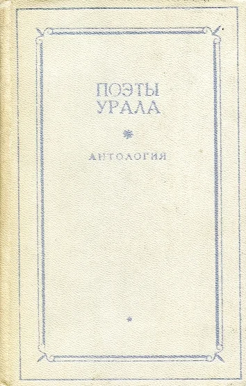 Обложка Поэты Урала. Том 1