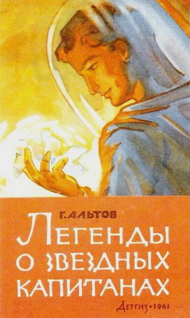 Обложка Легенды о звездных капитанах