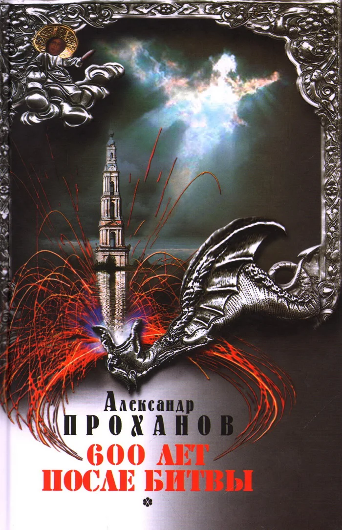 Обложка Шестьсот лет после битвы