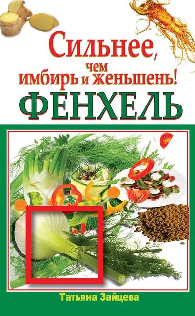 Обложка Фенхель. Сильнее, чем имбирь и женьшень