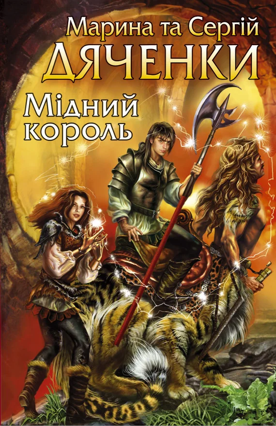 Обложка Мідний король