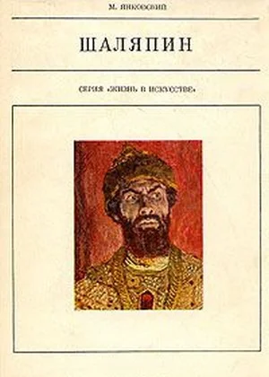 Обложка Шаляпин