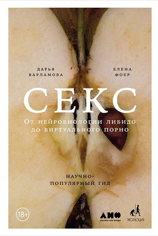 Обложка Секс. От нейробиологии либидо до виртуального порно. Научно-популярный гид