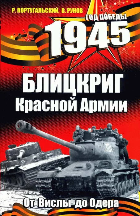 Обложка 1945. Блицкриг Красной Армии