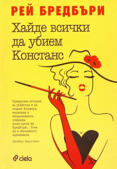 Обложка Хайде всички да убием Констанс