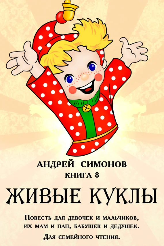 Обложка Живые куклы
