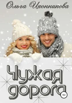 Обложка Чужая дорога