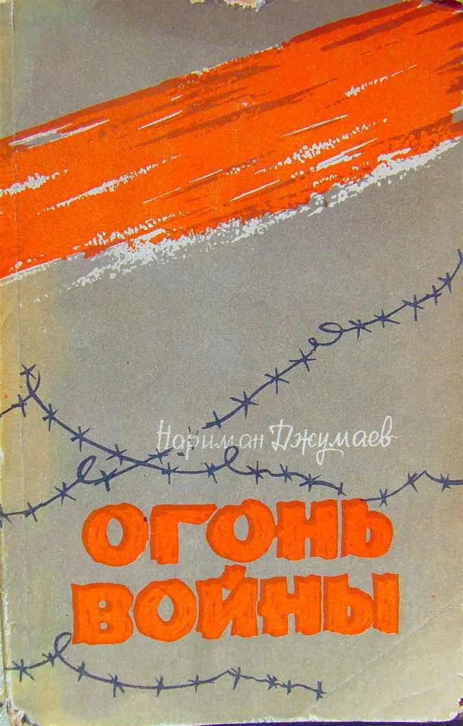 Обложка Огонь войны (Повести)