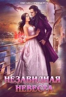 Обложка Незавидная невеста