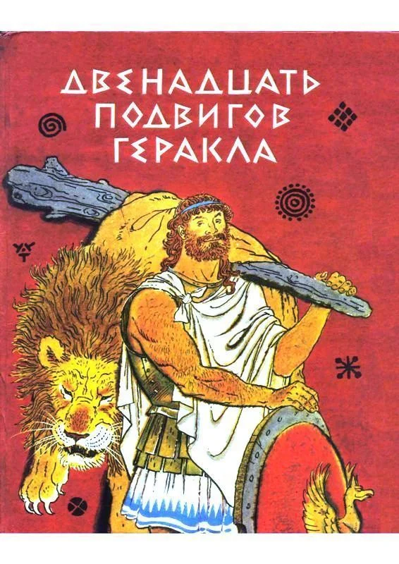 Обложка Двенадцать подвигов Геракла