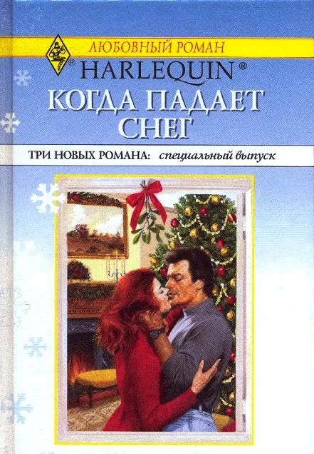Обложка Когда падает снег