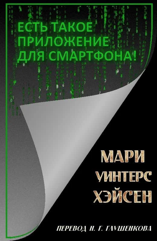 Обложка Есть такое приложение для смартфона!