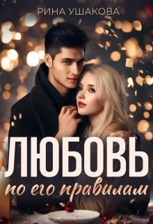 Обложка Любовь по его правилам