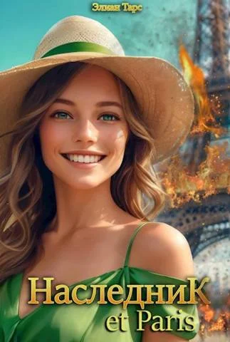 Обложка Наследник et Paris