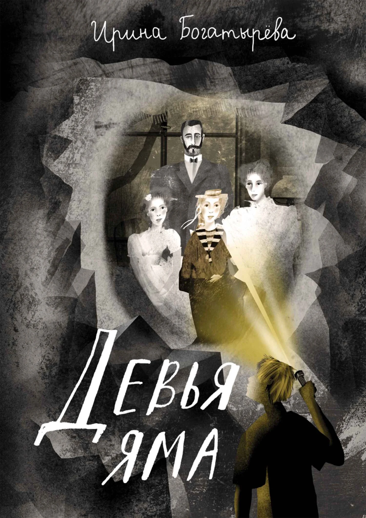 Обложка Девья яма