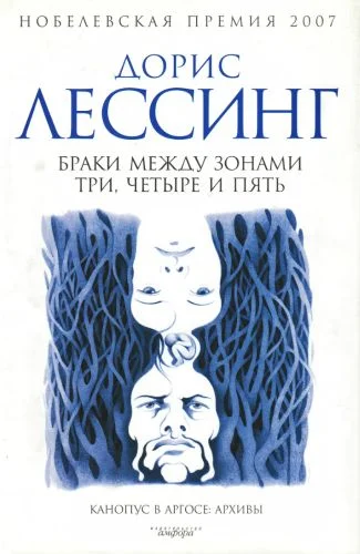 Обложка Браки между Зонами Три, Четыре и Пять