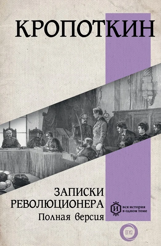 Обложка Записки революционера. Полная версия