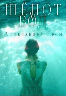 Обложка Шепот у Вод